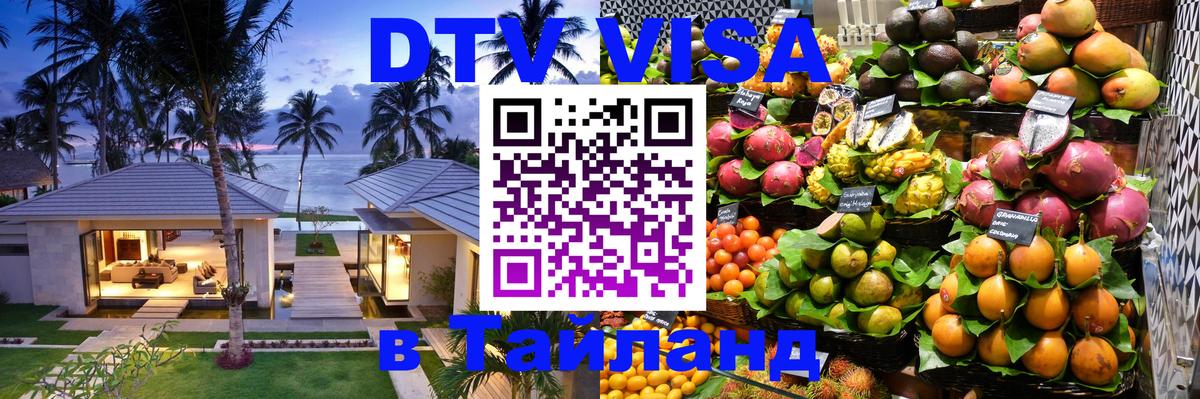 DTV Visa Thailand — прайс и условия, виза без дополнительных документов - 05.10.2025 