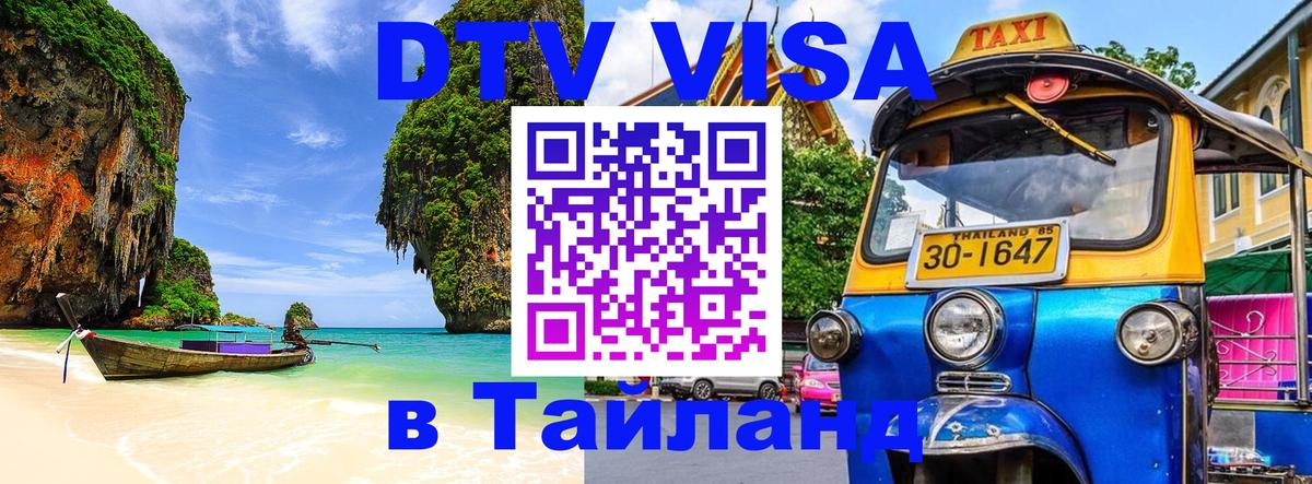 VISA в Тайланд для удалёнщиков 