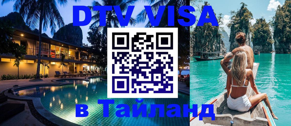 Destination Thailand Visa (DTV виза) 